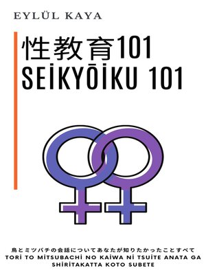 cover image of 性教育101  Seikyōiku 101